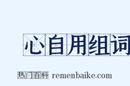 師心自用组词是什么意思的图片